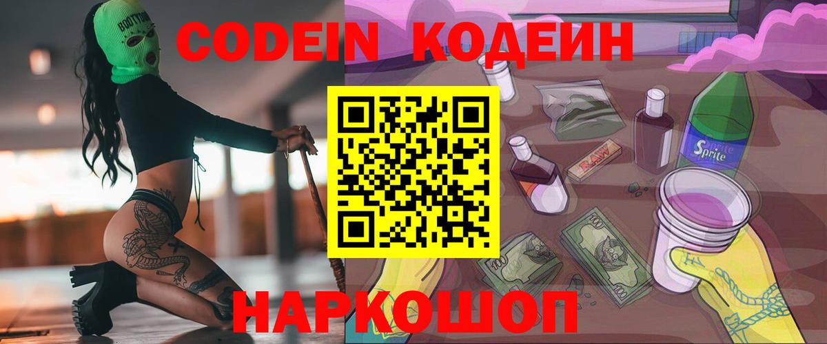 Codein Purple Drank Киреевск
